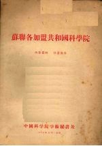 苏联各加盟共和国科学院