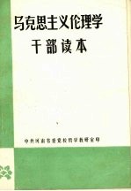 马克思主义伦理学干部读本