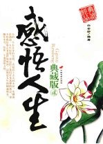 感悟人生 典藏版 2
