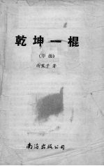 乾坤一棍 中
