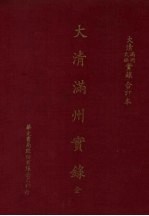 大清太祖高皇帝实录 大清太祖高皇帝实录 合订本