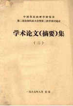 学术论文(摘要)集 2