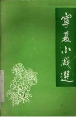 宁夏小戏选 1