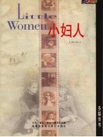 小妇人 对白