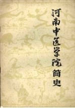 河南中医学院简史 1958-1988