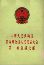 中华人民共和国第5期全国人民代表大会第一回会议文献