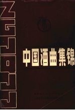 中国酒曲集锦