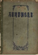 苏联电影剧本选集 3