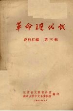 革命现代戏 资料汇编 第3辑