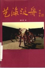 艺海泛舟:董生甫戏曲小品、论文作品选