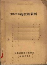 白俄罗斯 拖拉机资料
