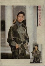 服饰与美容艺术