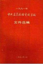 一九九一年中央农业广播电视学校 文件选编