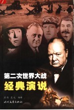 第二次世界大战经典演说