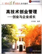 高技术创业管理- 创业与企业成长