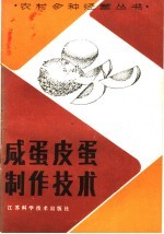 咸蛋皮蛋制作技术