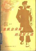 农民企业家的进取之道