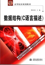 数据结构 C语言描述