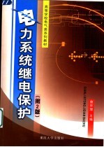 电力系统继电保护 第2版
