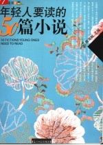 年轻人要读的50篇小说 彩图版