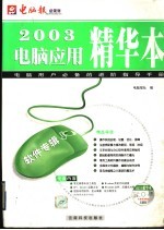 2003电脑应用精华本 软件专辑