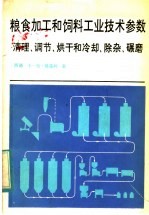 粮食加工和饲料工业技术参数 清理、调节、烘干和冷却、除杂、碾磨