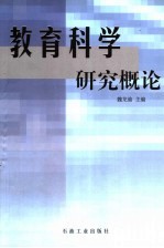教育科学研究概论