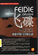 飞碟大纪实 探索不明飞行物之谜