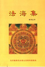 法海集 第2册