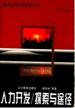 人力开发/探索与途径