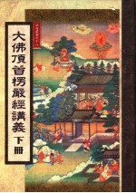 大佛顶首楞严经讲义 下