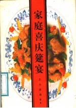 家庭喜庆筵宴