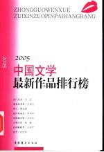中国文学最新作品排行榜 2005