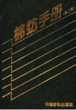 棉纺手册 第2版