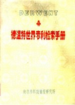 德温特世界专利检索手册