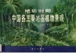 地质时期中国各主要地区植物景观