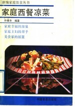 家庭西餐凉菜