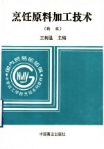 烹饪原料加工技术 新版