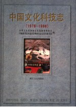 中国文化科技志 1978-1998