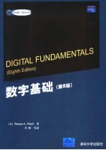 数字基础 第8版