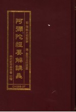 阿弥陀经要解讲义 净土五经合刊