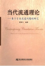 当代流通理论 基于日本流通问题的研究 based on the study of Japanese circulation issues