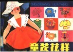 童装花样