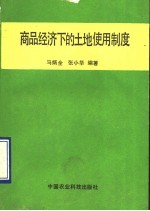商品经济下的土地使用制度