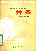 并条