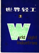 世界轻工 2