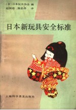 日本新玩具安全标准