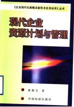 现代企业资源计划与管理