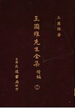王国维先生全集 续编 12