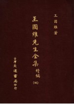 王国维先生全集 续编 4